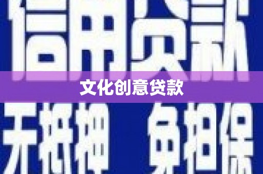 彰武文化创意贷款