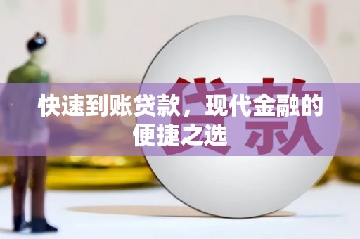 彰武快速到账贷款，现代金融的便捷之选