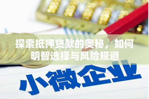 彰武探索抵押贷款的奥秘，如何明智选择与风险规避