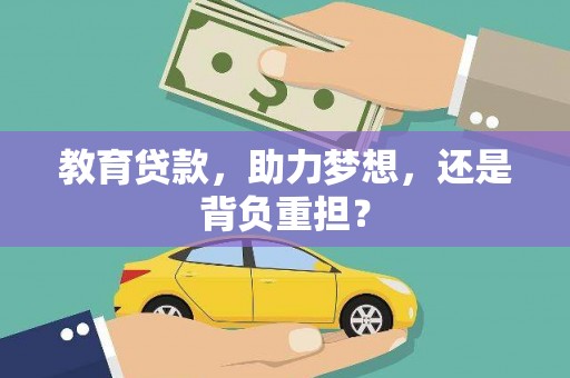 彰武教育贷款，助力梦想，还是背负重担？