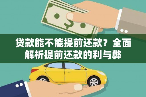 彰武贷款能不能提前还款？全面解析提前还款的利与弊