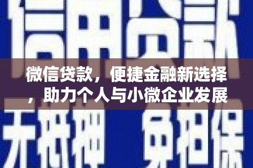 彰武微信贷款，便捷金融新选择，助力个人与小微企业发展