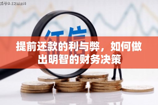 彰武提前还款的利与弊，如何做出明智的财务决策