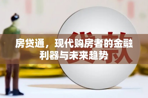 彰武房贷通，现代购房者的金融利器与未来趋势
