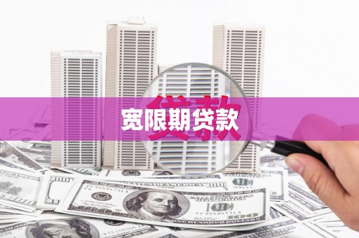 彰武宽限期贷款