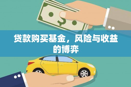 彰武贷款购买基金，风险与收益的博弈