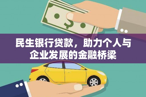 彰武民生银行贷款，助力个人与企业发展的金融桥梁