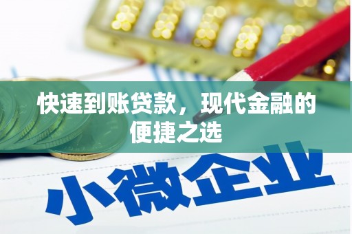 彰武快速到账贷款，现代金融的便捷之选