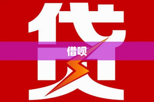 彰武借呗