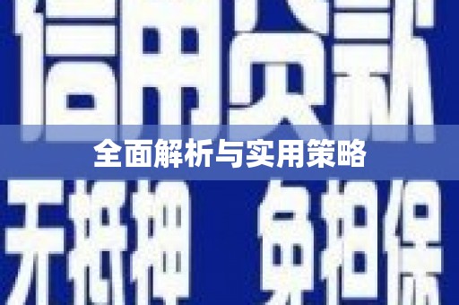 彰武全面解析与实用策略