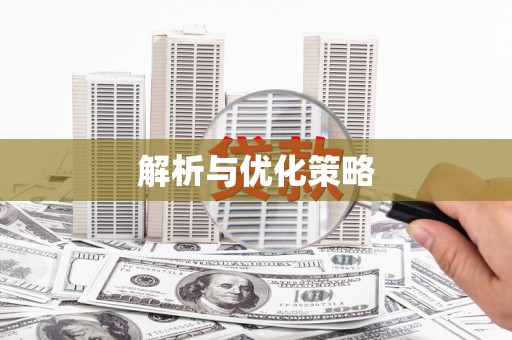 彰武解析与优化策略