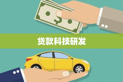 彰武贷款科技研发