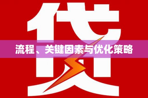 彰武流程、关键因素与优化策略