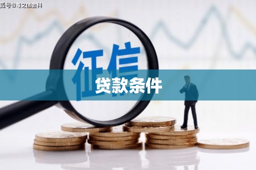 彰武贷款条件