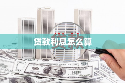 彰武贷款利息怎么算