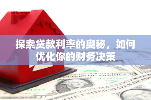 彰武探索贷款利率的奥秘，如何优化你的财务决策