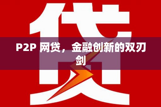 彰武P2P 网贷，金融创新的双刃剑