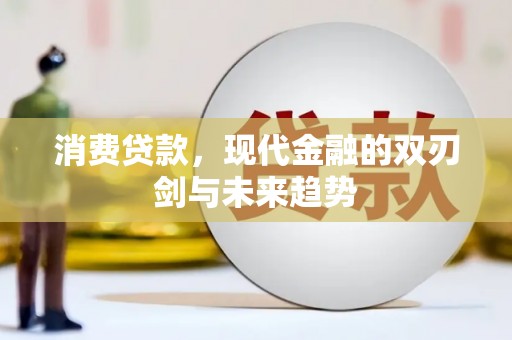 彰武消费贷款，现代金融的双刃剑与未来趋势