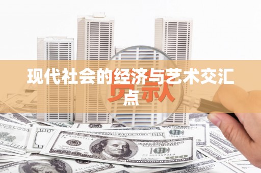 彰武现代社会的经济与艺术交汇点