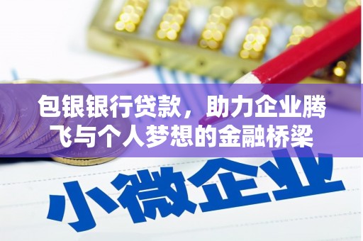 彰武包银银行贷款，助力企业腾飞与个人梦想的金融桥梁