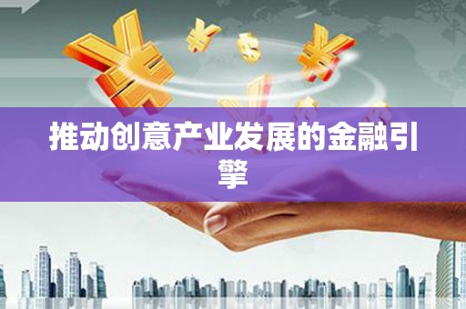 彰武推动创意产业发展的金融引擎