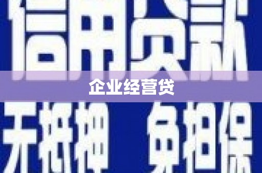 彰武企业经营贷