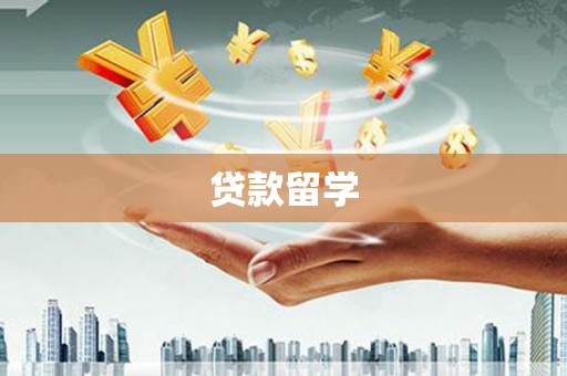 彰武贷款留学