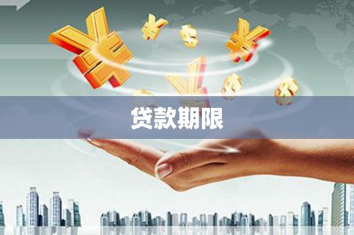 彰武贷款期限