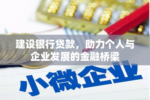 彰武建设银行贷款，助力个人与企业发展的金融桥梁