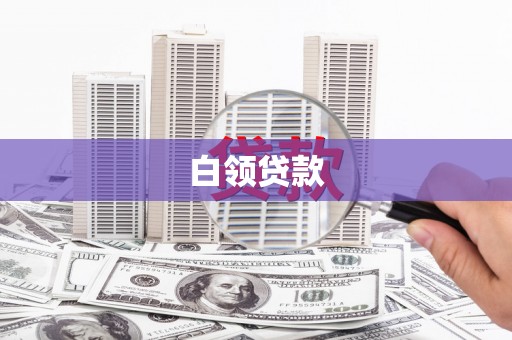 彰武白领贷款