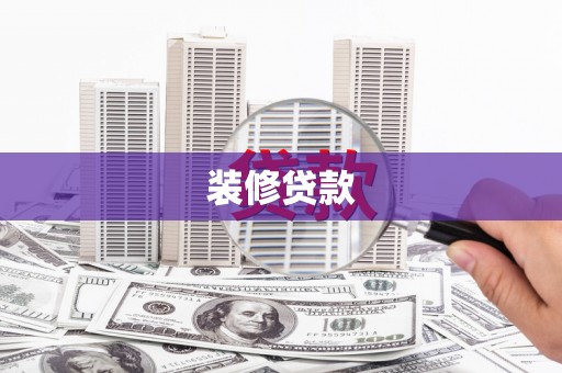 彰武装修贷款