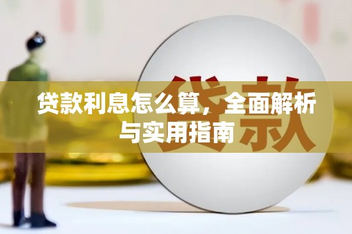 彰武贷款利息怎么算，全面解析与实用指南