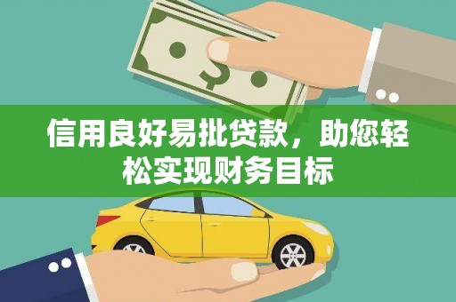 彰武信用良好易批贷款，助您轻松实现财务目标