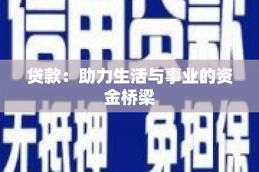 彰武贷款：助力生活与事业的资金桥梁