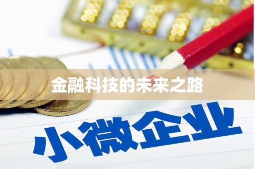 彰武金融科技的未来之路