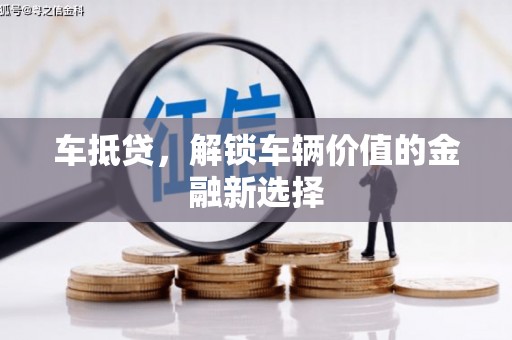 彰武车抵贷，解锁车辆价值的金融新选择