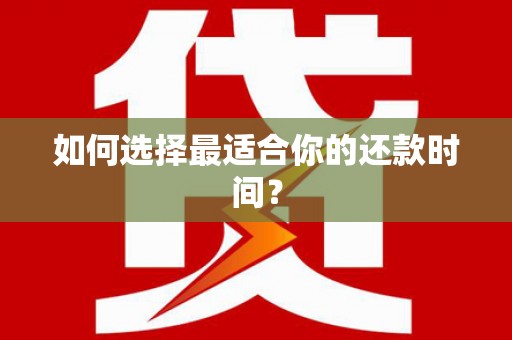 彰武如何选择最适合你的还款时间？