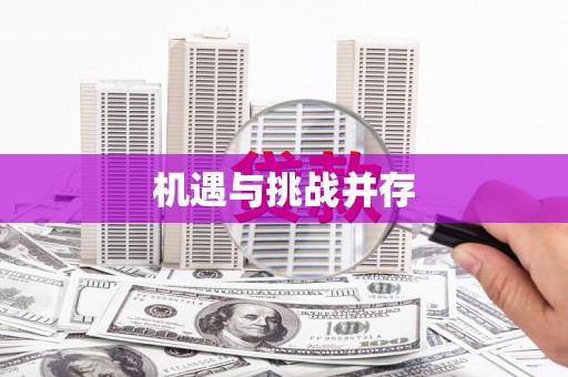 彰武机遇与挑战并存