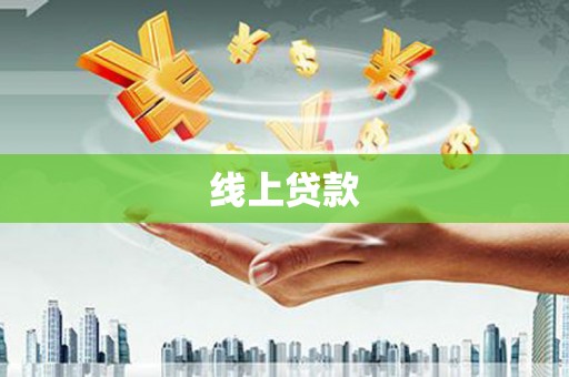 彰武线上贷款