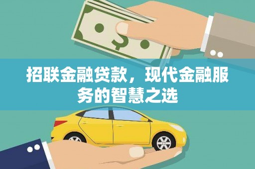 彰武招联金融贷款，现代金融服务的智慧之选