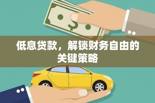 彰武低息贷款，解锁财务自由的关键策略