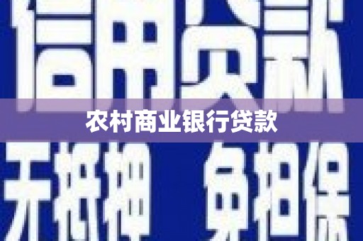 彰武农村商业银行贷款