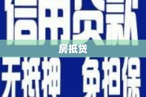 彰武房抵贷