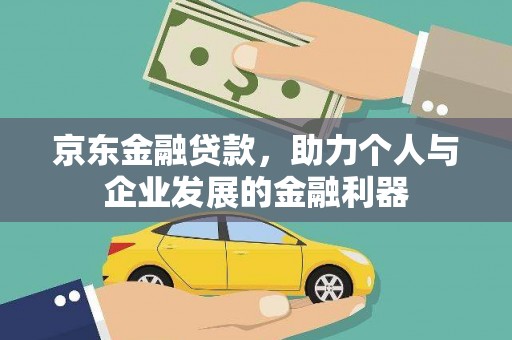 彰武京东金融贷款，助力个人与企业发展的金融利器