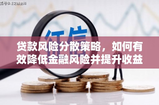彰武贷款风险分散策略，如何有效降低金融风险并提升收益
