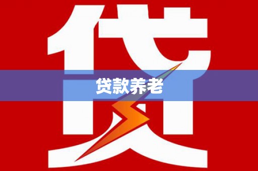 彰武贷款养老