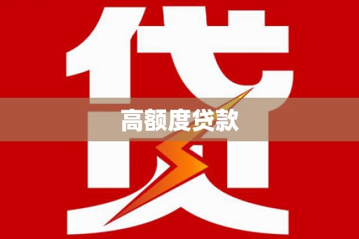 彰武高额度贷款