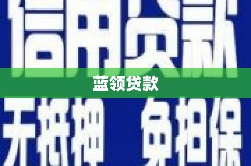 彰武蓝领贷款
