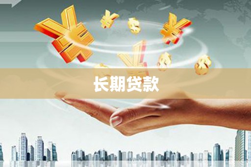 彰武长期贷款