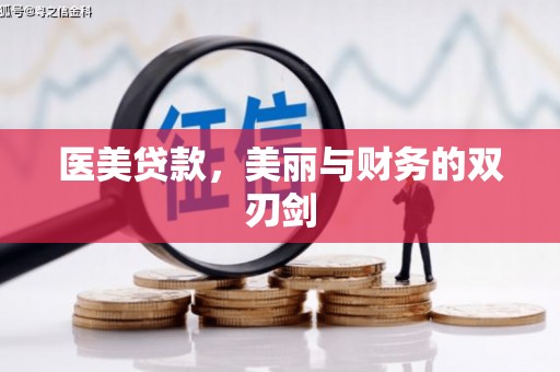 彰武医美贷款，美丽与财务的双刃剑